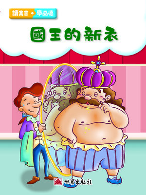 cover image of 國王的新衣（繁體中文版）